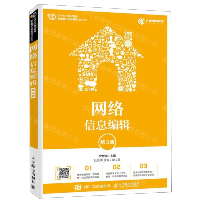 [M]网络信息编辑(第3版高等院校电子商务职业细分化创新型规划教材)-9787115525499