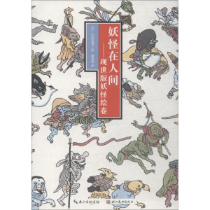 [M]妖怪在人间-9787539495033