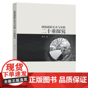 建筑摄影艺术与实践二十重探究费莹著东南大学出版社摄影
