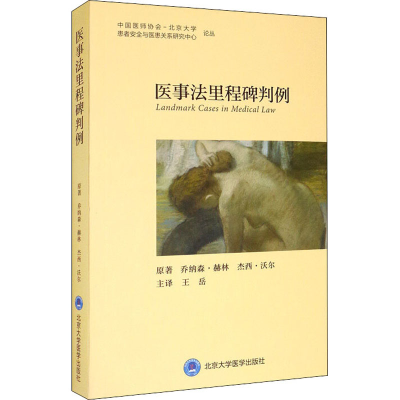 [M]医事法里程碑判例-9787565918407