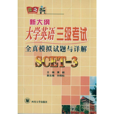 [N]全真模拟试题与详解 新大纲大学英语3级考试-9787561447680