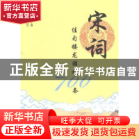 正版 宋词佳句接龙游戏700条 张祥斌主编 上海大学出版社 9787567