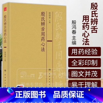 [推荐]殷氏辨舌用药心法+殷氏现代舌诊原理与图谱 [正版]殷氏辨舌用药心法 殷鸿春 中医舌诊书籍理论舌形质舌苔辨证用药临