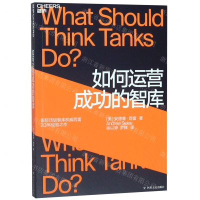 [M]如何运营成功的智库-9787220114120