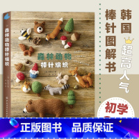 [正版]新书 森林动物棒针编织 高人气韩国棒针图解书 用毛线编织小