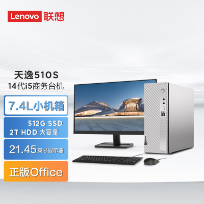  联想(Lenovo)天逸510s 台式机电脑整机 (14代i5-14400 32G 2TB HDD+512G SSD wifi6 蓝牙 Win11)21.45英寸商用家用办公 定制