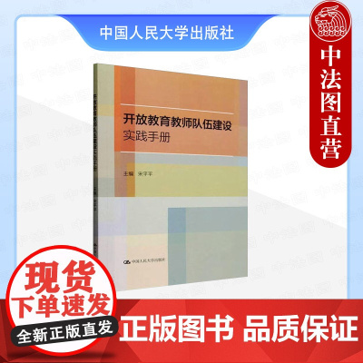 正版 开放教育教师队伍建设实践手册 宋平平 中国人民大学出版社 9787300335599