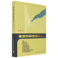 音像建筑空间组合论彭一刚 著