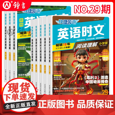 2025新版29期28期快捷英语时文阅读理解七八九年级下册小升初小学初中英语传统文化阅读与写作高一二三中考热点题型中国电