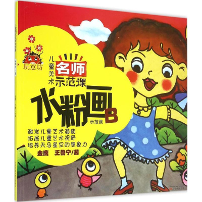 醉染图书儿童美术名师示范课9787547035016