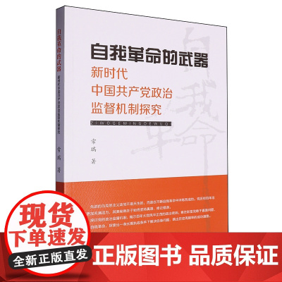自我革命的武器:新时代中国共产党政治监督机制探究