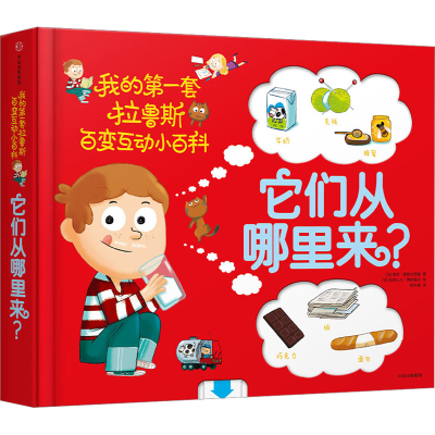 [M]它们从哪里来? (法)索菲·德穆兰海姆 著 姚非逐 译 (法)亚历山大·博纳富瓦 绘 -9787508673905