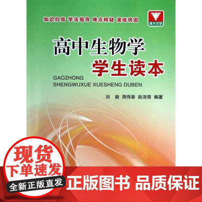 高中生物学学生读本/知识归纳/学法指导/难点释疑/演练巩固/浙大优学/浙江大学出版社/刘毅/周伟香/赵沛荣