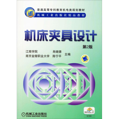 [M]机床夹具设计 第2版-9787111057222