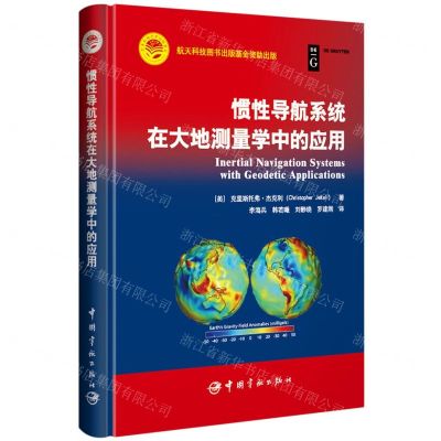 [N]惯性导航系统在大地测量学中的应用(精)-9787515921662