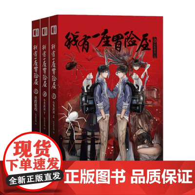[赠书签]我有一座冒险屋 789 我会修空调 著 中国文学小说 悬疑惊悚恐怖小说 起点中文网榜单作品