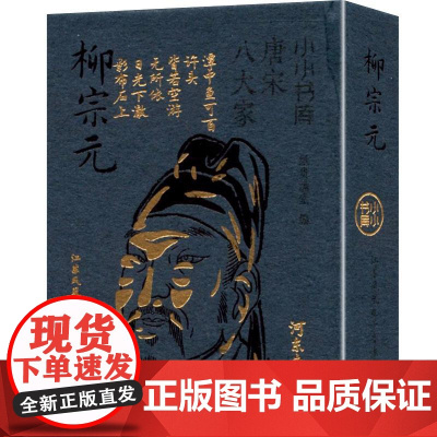 小小书库.唐宋八大家:柳宗元(挂件) 纸贵满堂 著 纸贵满堂 编 中国古诗词文学 正版图书籍 江苏凤凰电子音像出版社