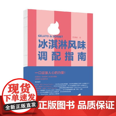 冰淇淋风味调配指南 陈谦璿 著 烹饪美食