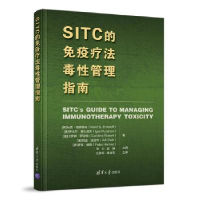正版新书]SITC的免疫疗法毒性管理指南马克·恩斯特夫,伊戈尔·普