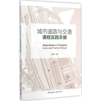 音像城市道路与交通课程实践手册龚迪嘉 编著