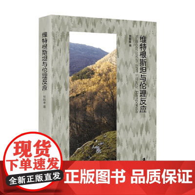 维特根斯坦与伦理反应 贺敏年 著 哲学