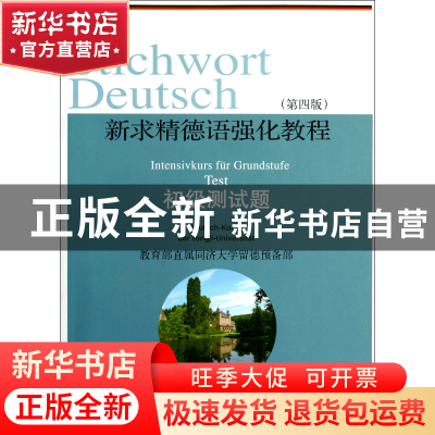 正版 新求精德语强化教程(初级测试题第4版) 王丽明//方建国//祁