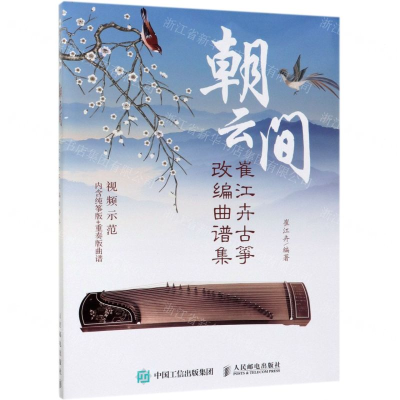 [M]朝云间(崔江卉古筝改编曲谱集)-9787115511171