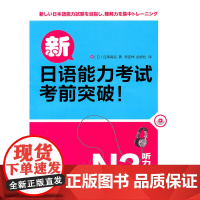 新日语能力考试考前突破!听力特训N2(配MP3)
