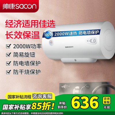 [国补15%]帅康(sacon)60JT1电热水器60升速热热水器2000W家用安全防电墙小型储水式洗澡淋浴电加热热水器