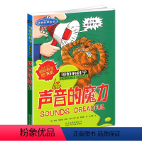 [正版]声音的魔力/可怕的科学 科学系列 小学少儿百科全书自然探秘6-15岁课外读物科学书籍教辅成长益智认知故事书籍