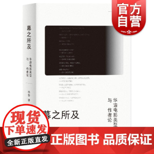 幕之所及华语电影类型与作者论 林恒著上海人民出版社电影文学文学改编电影文学改编影视传媒