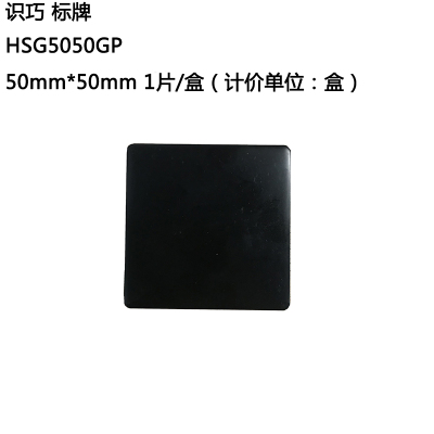 识巧 HSG5050GP 标牌 50mm*50mm