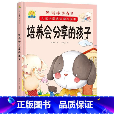 培养会分享的孩子 [正版]全10册培养诚实守信的孩子儿童快乐成长励志故事精装硬壳硬皮绘本 做棒的自己 儿童早教启蒙故事宝