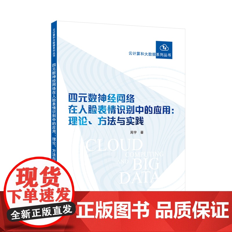 四元数神经网络在人脸表情识别中的应用:理论、方法与实践 周宇 著 云计算和大数据系列丛书 9787307245839 武