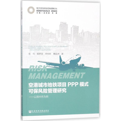 [M]空港城市地铁项目PPP模式可保风险管理研究-9787520120609