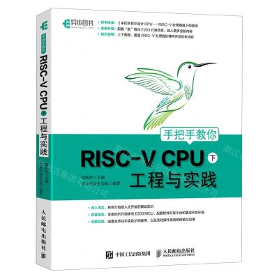 [N]手把手教你RISC-V CPU工程与实践(下)-9787115569493