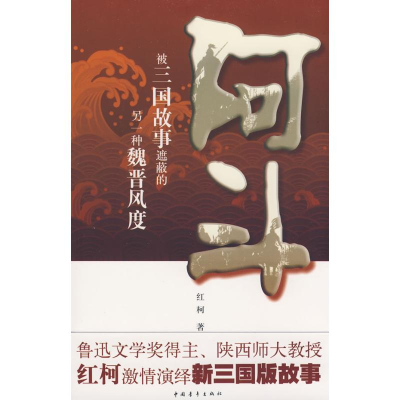 [M]阿斗-9787500683537