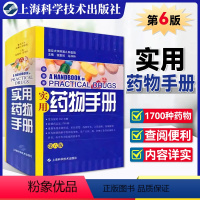 [正版]实用药物手册 第六版第6版 张爱知 医学 书籍 实用药学 药物治疗学 西药 西医 口袋书 上海科学技术出版社