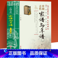 [正版]中国古代家谱与年谱国传统民俗文化 彩色版 史学资料故事图书 年谱的起源与发展年谱的体裁与体例年谱的价值年谱的编