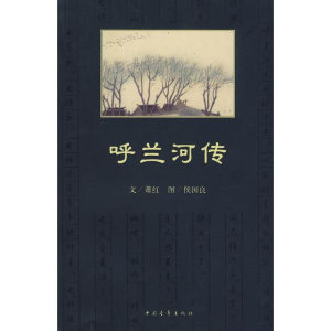 [M]呼兰河传-9787500683421