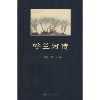 [M]呼兰河传-9787500683421