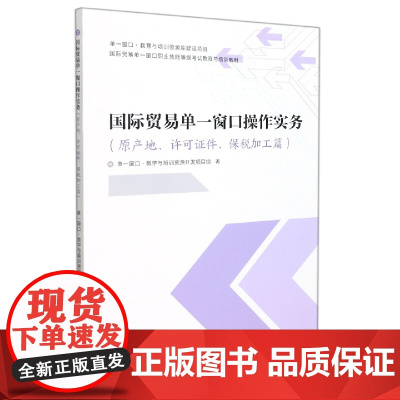 国际贸易单一窗口操作实务(原产地、许可证件、保税加工篇)