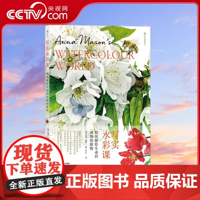 [央视网]写实水彩课 如何描绘生动的动物和植物 五大步骤拆解作画过程 画出精致细节 湖南美术出版社 HL