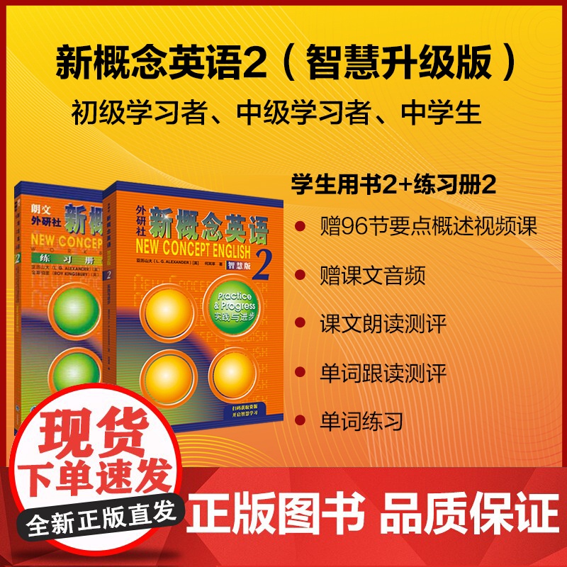 [外研社]新概念英语第2册教材+练习册 共2册 智慧版 新版朗文外研社新概念英语2学生用书成人版教材 新概念2第二册英语