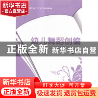 正版 幼儿舞蹈创编 卢洋主编 陕西师范大学出版总社有限公司 9787