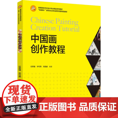 教材.中国画创作教程互联网+新形态立体化教学资源特色教材石荣强毕可燕刘昌盛出版年份2024年最新印刷2024年8月版次1