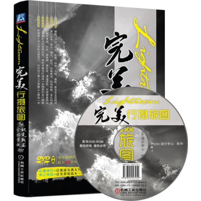 正版新书]Lightroom完美行摄旅图-(附赠1DVD.含教学视频)本书编