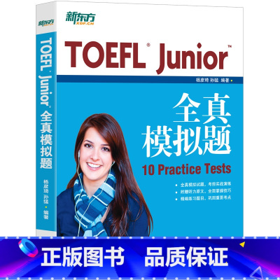 [正版]TOEFL Junior全真模拟题 小托福 10 Practice Test 杨彦琦 孙猛 书籍 英语