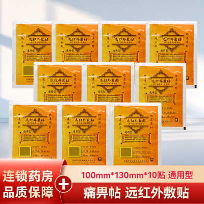 10贴]贝洋远红外贴通用型10贴 适用于骨质增生/肩周炎颈椎病/风湿性关节炎/关节扭伤等所致疼痛病症的缓解和辅助治疗