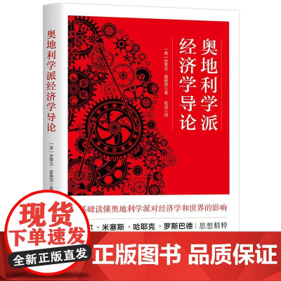 奥地利学派经济学导论 9787542686442 上海三联 史蒂文·霍维茨 著 风灵 译 2025-01